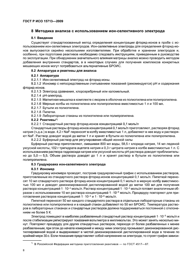 ГОСТ Р ИСО 15713-2009 Выбросы стационарных источников. Отбор проб и определение содержания газообразных фтористых соединений (фото 12 из 20)