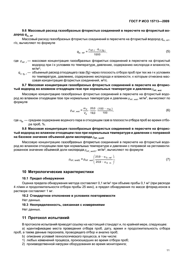 ГОСТ Р ИСО 15713-2009 Выбросы стационарных источников. Отбор проб и определение содержания газообразных фтористых соединений (фото 15 из 20)