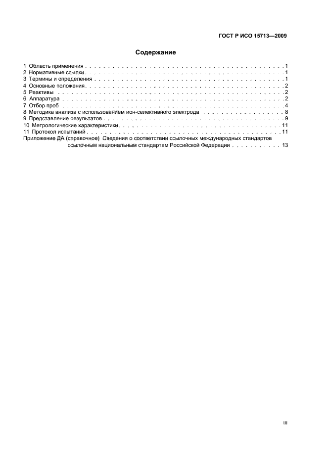 ГОСТ Р ИСО 15713-2009 Выбросы стационарных источников. Отбор проб и определение содержания газообразных фтористых соединений (фото 3 из 20)