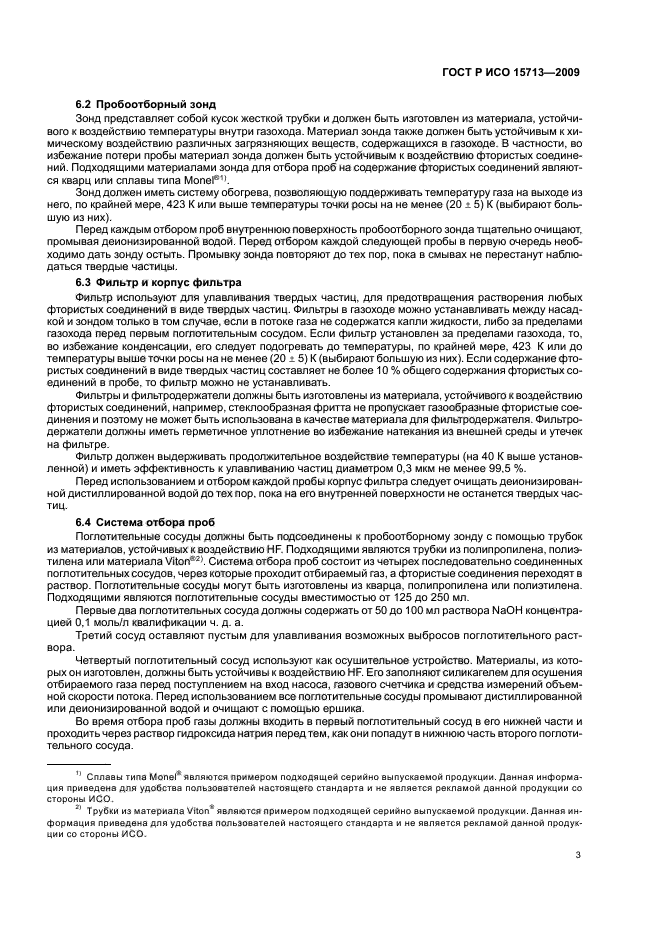 ГОСТ Р ИСО 15713-2009 Выбросы стационарных источников. Отбор проб и определение содержания газообразных фтористых соединений (фото 7 из 20)