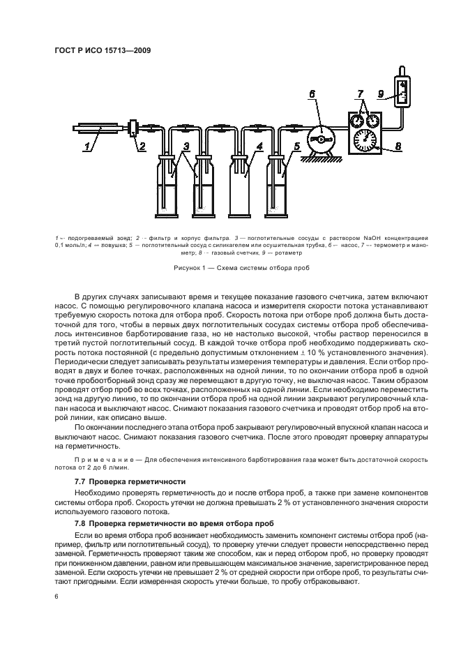 ГОСТ Р ИСО 15713-2009 Выбросы стационарных источников. Отбор проб и определение содержания газообразных фтористых соединений (фото 10 из 20)