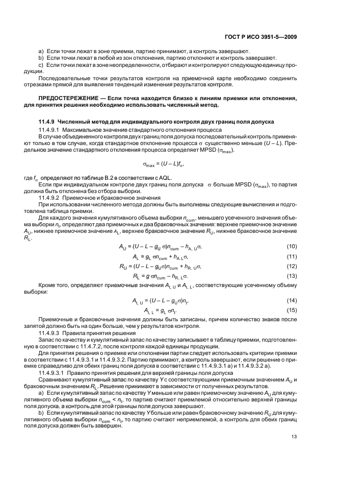 ГОСТ Р ИСО 3951-5-2009 Статистические методы. Процедуры выборочного контроля по количественному признаку. Часть 5. Последовательные планы на основе AQL для известного стандартного отклонения (фото 19 из 36)