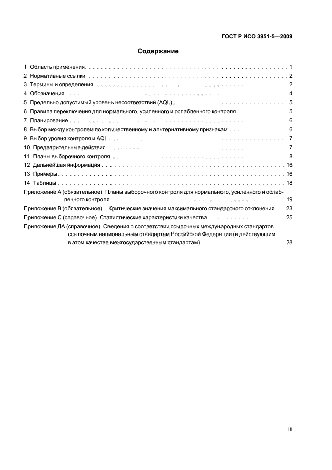 ГОСТ Р ИСО 3951-5-2009 Статистические методы. Процедуры выборочного контроля по количественному признаку. Часть 5. Последовательные планы на основе AQL для известного стандартного отклонения (фото 3 из 36)