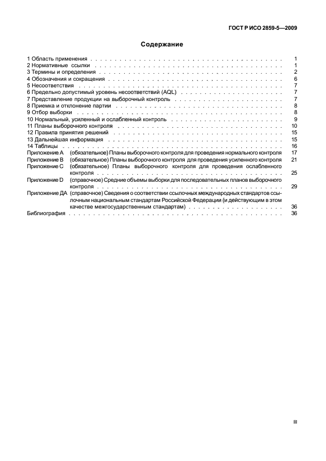 ГОСТ Р ИСО 2859-5-2009 Статистические методы. Процедуры выборочного контроля по альтернативному признаку. Часть 5. Система последовательных планов на основе AQL для контроля последовательных партий (фото 3 из 43)