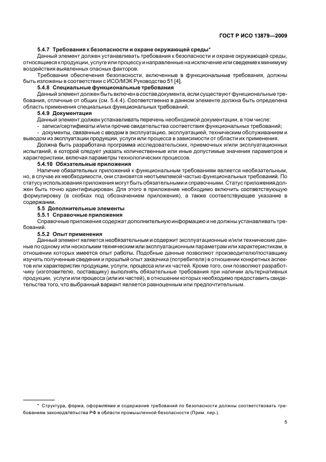 ГОСТ Р ИСО 13879-2009 Перспективные производственные технологии. Содержание и порядок составления функциональных требований для предприятий нефтяной и газовой промышленности (фото 9 из 12)