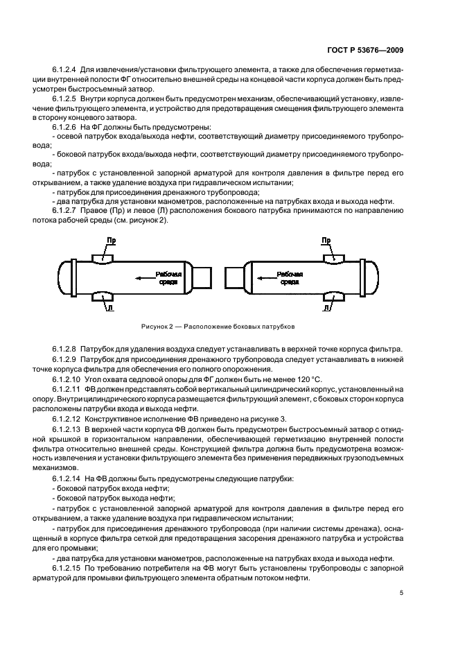 ГОСТ Р 53676-2009 Фильтры для магистральных нефтепроводов. Общие требования (фото 9 из 32)
