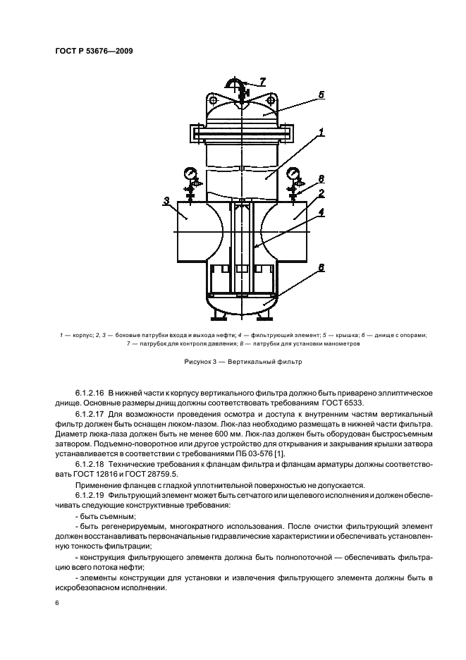 ГОСТ Р 53676-2009 Фильтры для магистральных нефтепроводов. Общие требования (фото 10 из 32)