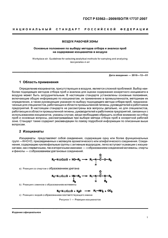 ГОСТ Р 53562-2009 Воздух рабочей зоны. Основные положения по выбору методов отбора и анализа проб на содержание изоцианатов в воздухе (фото 5 из 16)