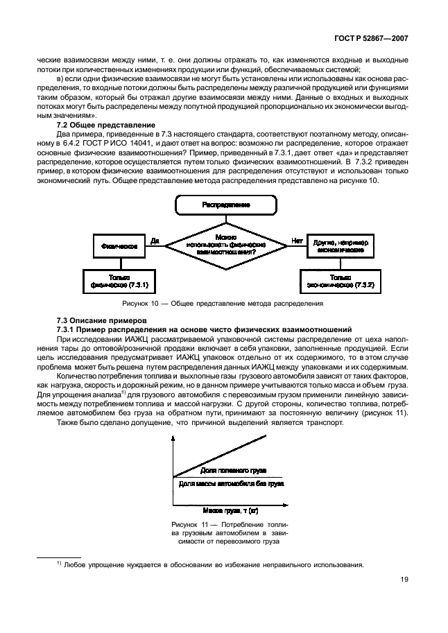 ГОСТ Р 52867-2007 Экологический менеджмент. Оценка жизненного цикла. Примеры применения ГОСТ Р ИСО 14041 для определения цели, области исследования и проведения инвентаризационного анализа (фото 23 из 42)