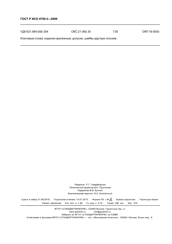 ГОСТ Р ИСО 4759-3-2009 Изделия крепежные. Допуски. Часть 3. Плоские круглые шайбы для болтов, винтов и гаек. Классы точности А и С (фото 12 из 12)