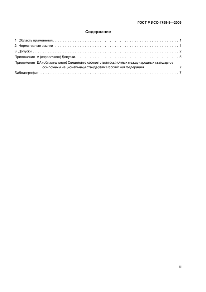 ГОСТ Р ИСО 4759-3-2009 Изделия крепежные. Допуски. Часть 3. Плоские круглые шайбы для болтов, винтов и гаек. Классы точности А и С (фото 3 из 12)