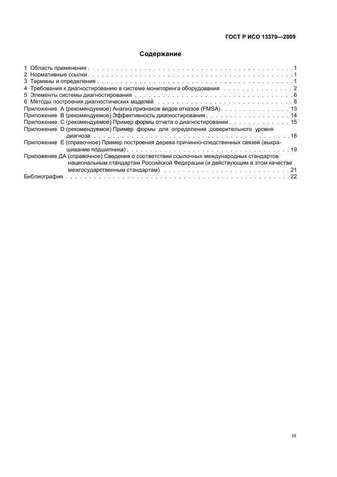 ГОСТ Р ИСО 13379-2009 Контроль состояния и диагностика машин. Руководство по интерпретации данных и методам диагностирования (фото 3 из 28)