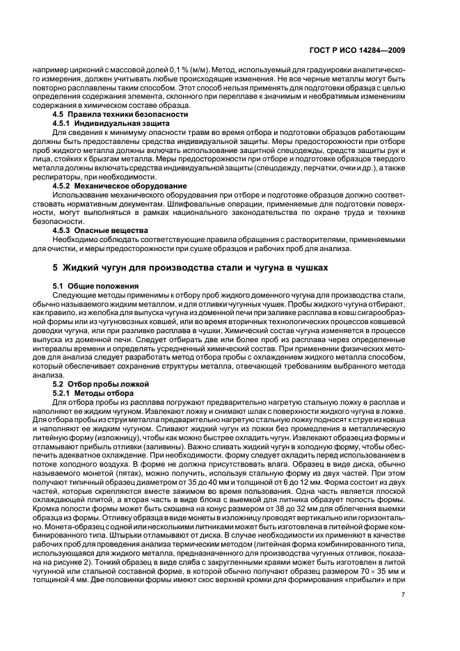 ГОСТ Р ИСО 14284-2009 Сталь и чугун. Отбор и подготовка образцов для определения химического состава (фото 11 из 40)