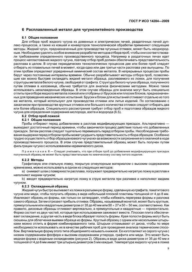 ГОСТ Р ИСО 14284-2009 Сталь и чугун. Отбор и подготовка образцов для определения химического состава (фото 13 из 40)