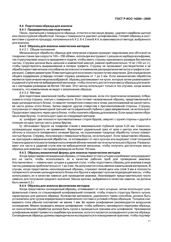 ГОСТ Р ИСО 14284-2009 Сталь и чугун. Отбор и подготовка образцов для определения химического состава (фото 15 из 40)