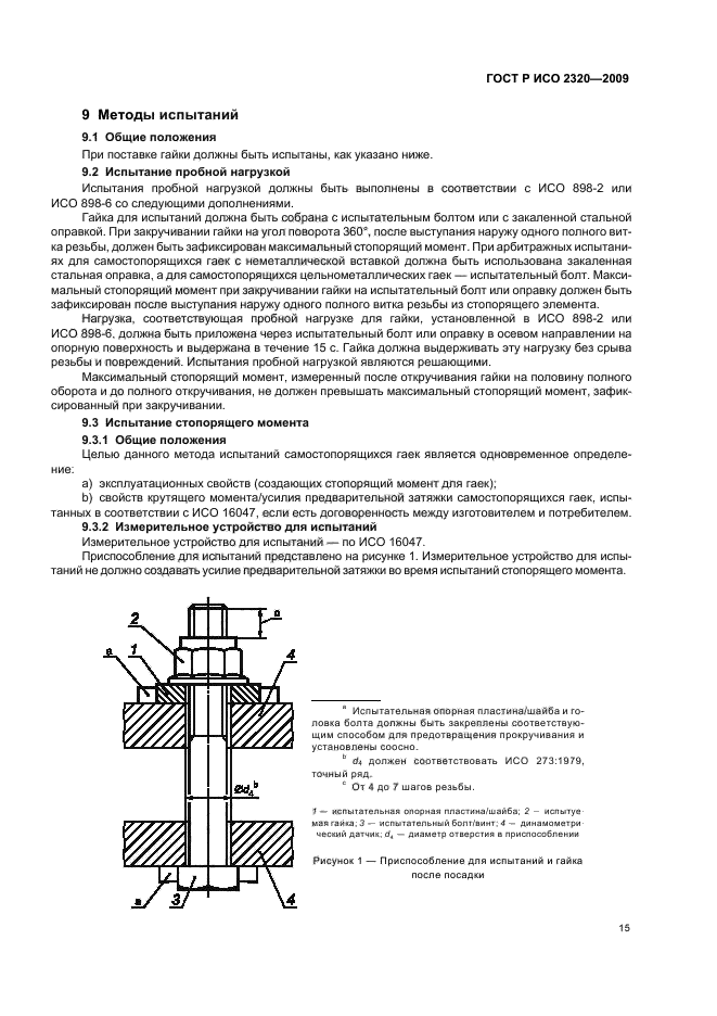 ГОСТ Р ИСО 2320-2009 Гайки стальные самостопорящиеся. Механические и эксплуатационные свойства (фото 19 из 28)
