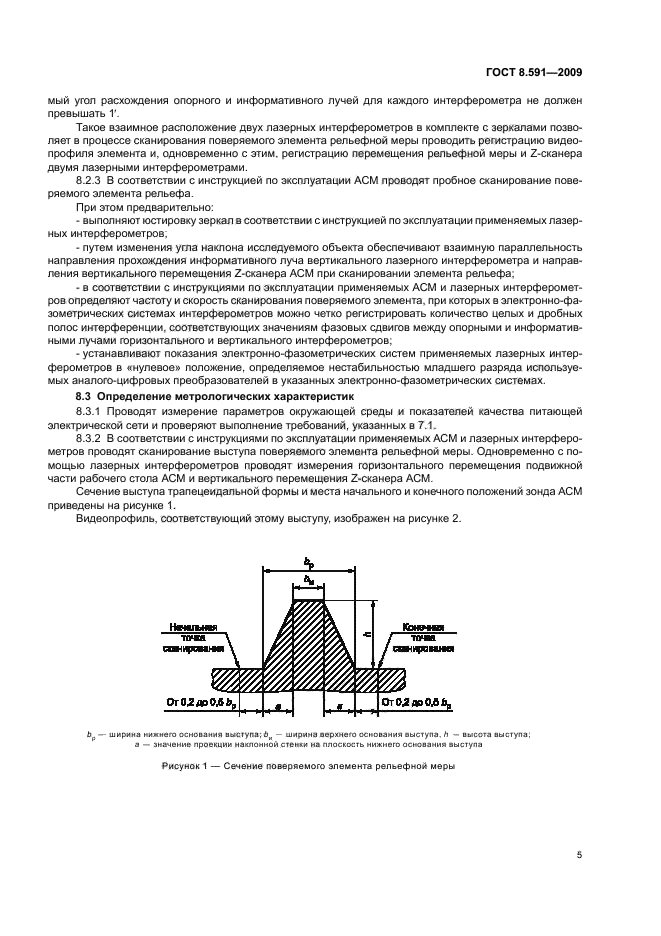 ГОСТ 8.591-2009 Государственная система обеспечения единства измерений. Меры рельефные нанометрового диапазона с трапецеидальным профилем элементов. Методика поверки (фото 9 из 16)