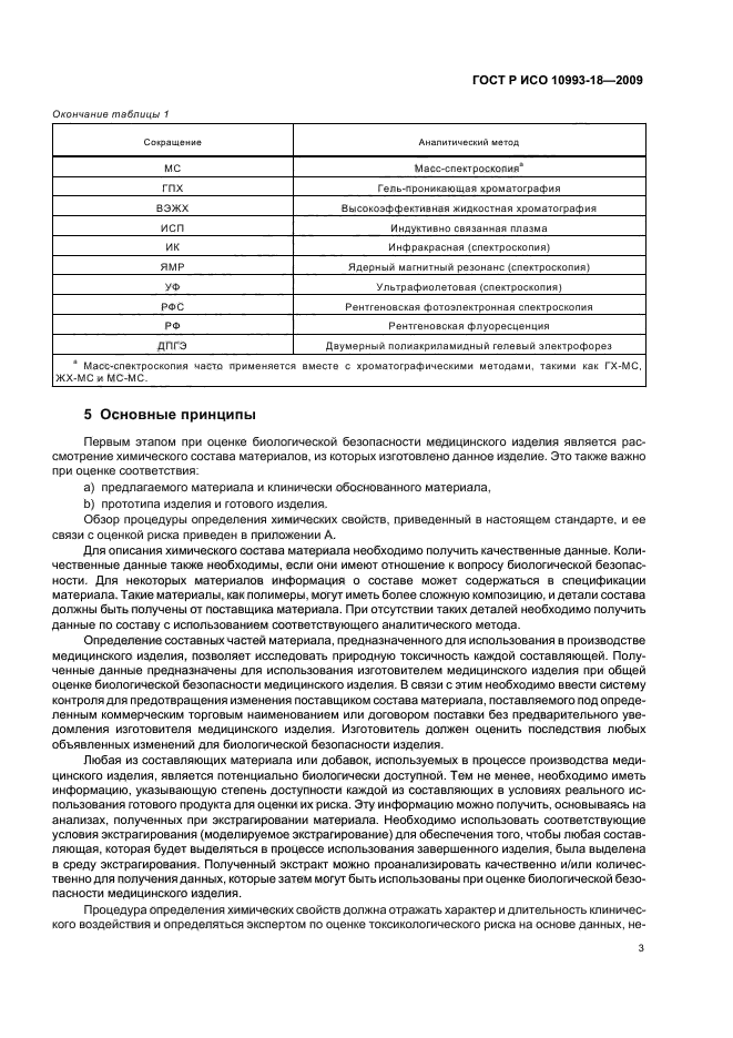 ГОСТ Р ИСО 10993-18-2009 Изделия медицинские. Оценка биологического действия медицинских изделий. Часть 18. Исследование химических свойств материалов (фото 9 из 24)