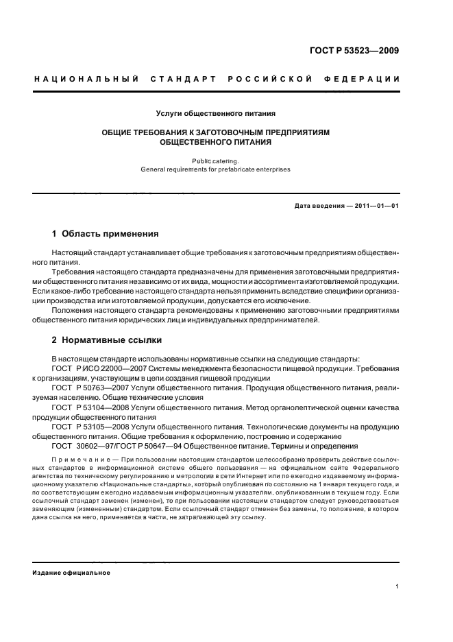 ГОСТ Р 53523-2009 Услуги общественного питания. Общие требования к заготовочным предприятиям общественного питания (фото 5 из 12)