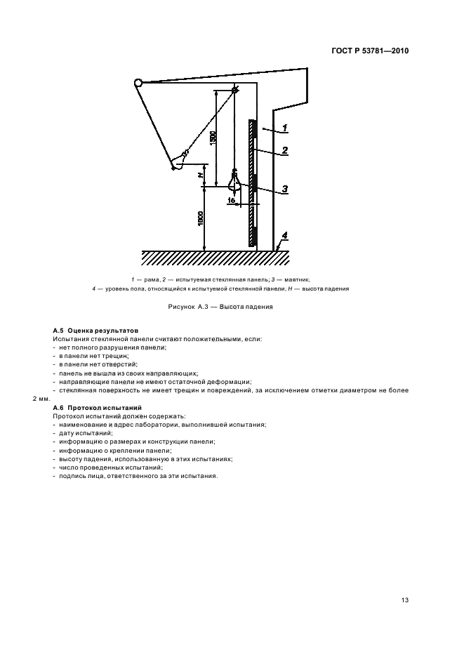 ГОСТ Р 53781-2010 Лифты. Правила и методы исследований (испытаний) и измерений при сертификации лифтов. Правила отбора образцов (фото 17 из 40)