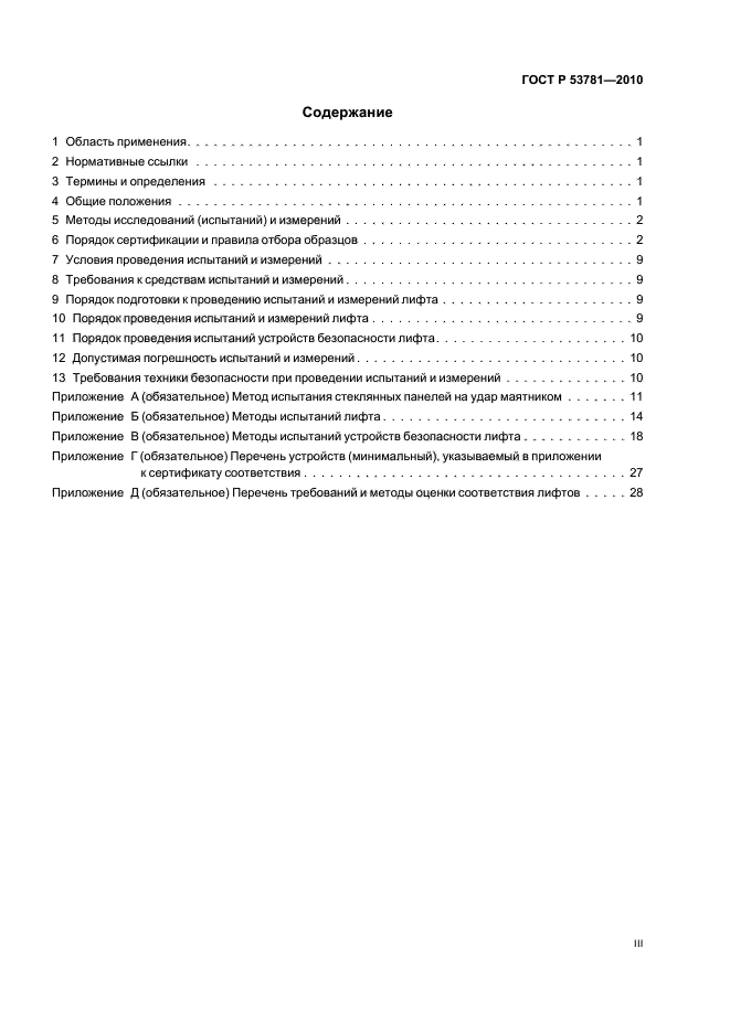 ГОСТ Р 53781-2010 Лифты. Правила и методы исследований (испытаний) и измерений при сертификации лифтов. Правила отбора образцов (фото 3 из 40)