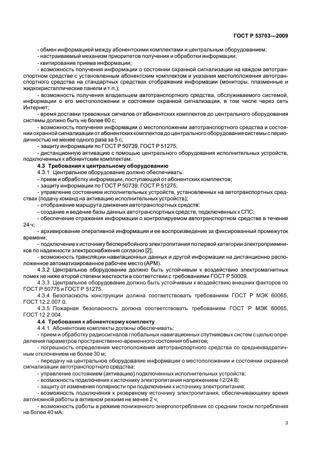 ГОСТ Р 53703-2009 Системы мониторинга и охраны автотранспортных средств. Общие техниченские требования и методы испытаний (фото 7 из 12)