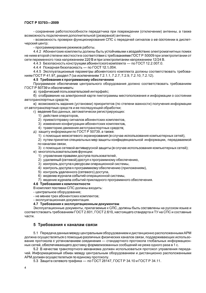 ГОСТ Р 53703-2009 Системы мониторинга и охраны автотранспортных средств. Общие техниченские требования и методы испытаний (фото 8 из 12)