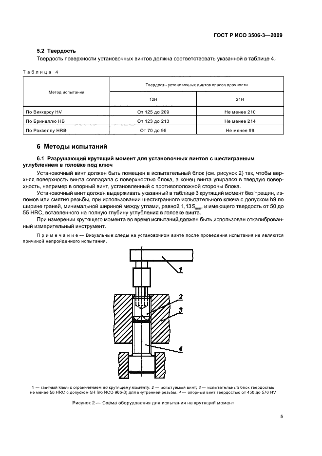 ГОСТ Р ИСО 3506-3-2009 Механические свойства крепежных изделий из коррозионно-стойкой нержавеющей стали. Часть 3. Установочные винты и аналогичные крепежные изделия, не подвергаемые растягивающему напряжению (фото 9 из 20)