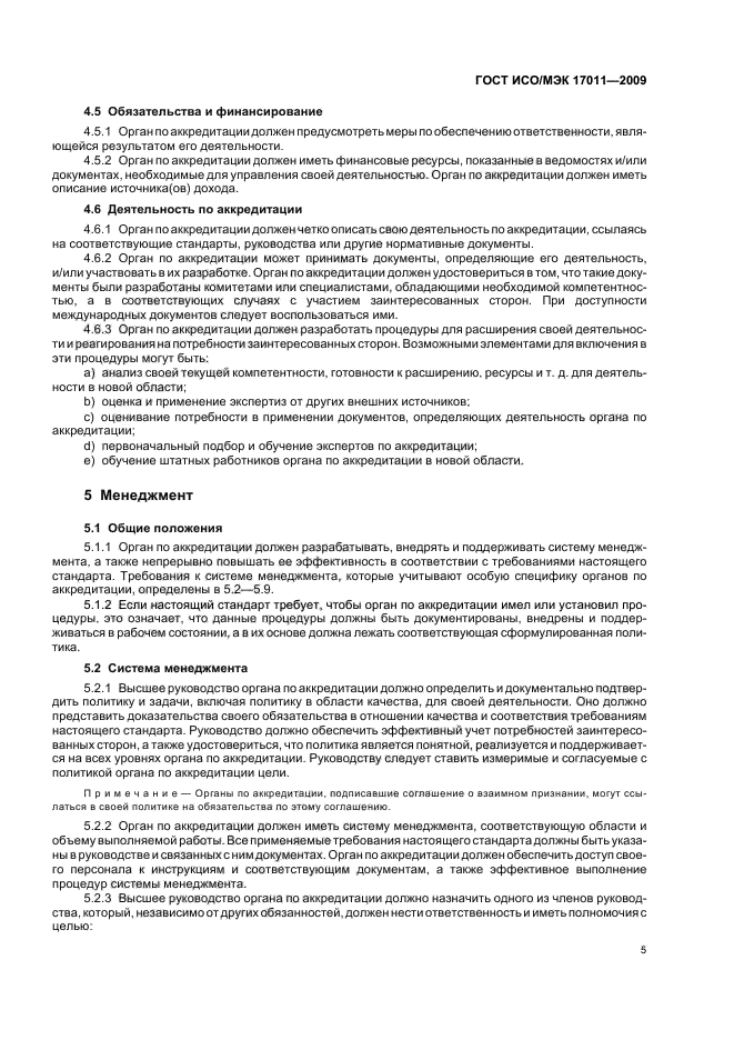 ГОСТ ИСО/МЭК 17011-2009 Оценка соответствия. Общие требования к органам по аккредитации, аккредитующим органы по оценке соответствия (фото 11 из 24)