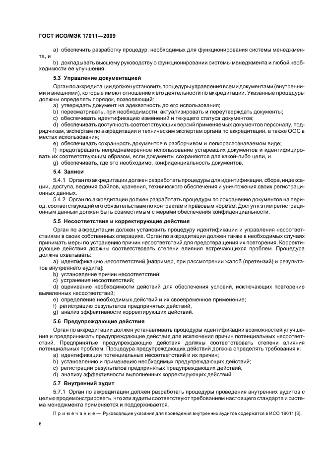 ГОСТ ИСО/МЭК 17011-2009 Оценка соответствия. Общие требования к органам по аккредитации, аккредитующим органы по оценке соответствия (фото 12 из 24)