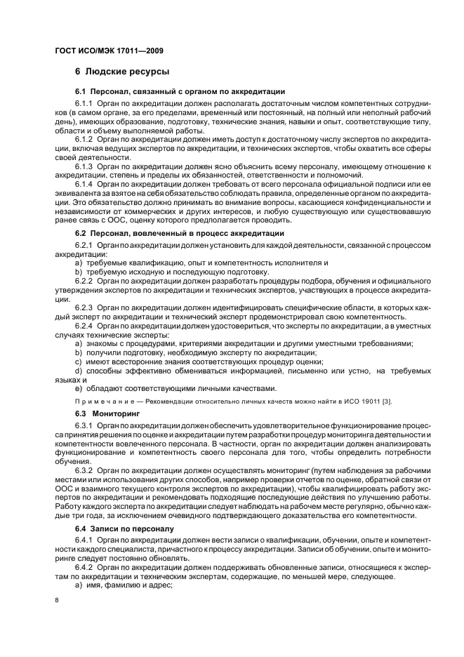 ГОСТ ИСО/МЭК 17011-2009 Оценка соответствия. Общие требования к органам по аккредитации, аккредитующим органы по оценке соответствия (фото 14 из 24)
