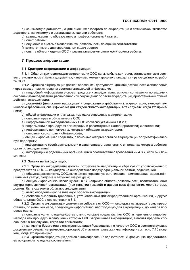 ГОСТ ИСО/МЭК 17011-2009 Оценка соответствия. Общие требования к органам по аккредитации, аккредитующим органы по оценке соответствия (фото 15 из 24)