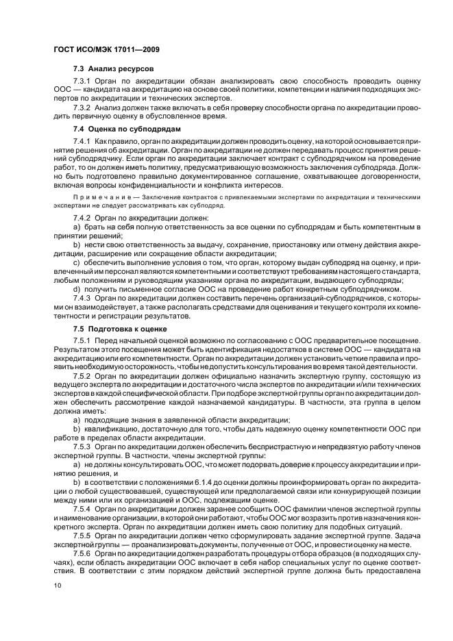 ГОСТ ИСО/МЭК 17011-2009 Оценка соответствия. Общие требования к органам по аккредитации, аккредитующим органы по оценке соответствия (фото 16 из 24)