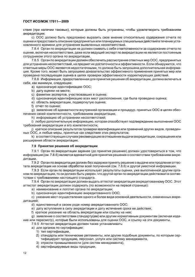 ГОСТ ИСО/МЭК 17011-2009 Оценка соответствия. Общие требования к органам по аккредитации, аккредитующим органы по оценке соответствия (фото 18 из 24)