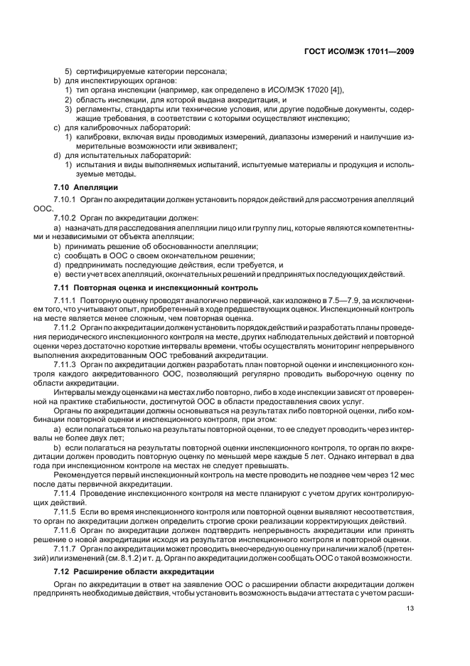 ГОСТ ИСО/МЭК 17011-2009 Оценка соответствия. Общие требования к органам по аккредитации, аккредитующим органы по оценке соответствия (фото 19 из 24)