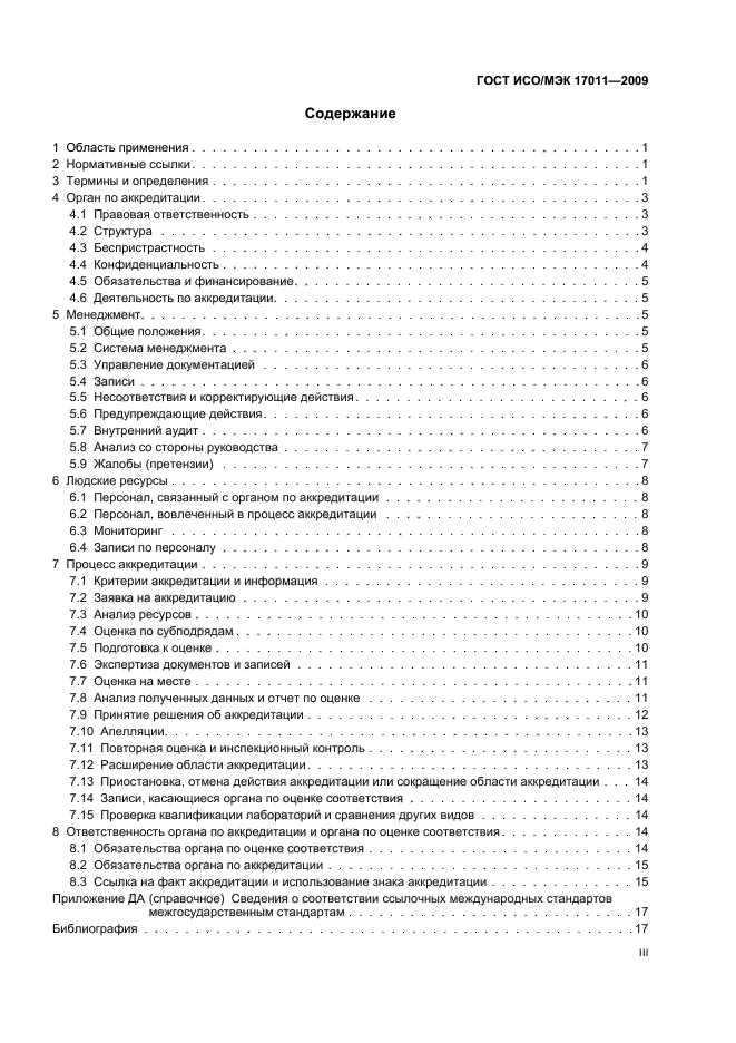 ГОСТ ИСО/МЭК 17011-2009 Оценка соответствия. Общие требования к органам по аккредитации, аккредитующим органы по оценке соответствия (фото 3 из 24)