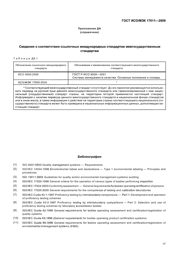 ГОСТ ИСО/МЭК 17011-2009 Оценка соответствия. Общие требования к органам по аккредитации, аккредитующим органы по оценке соответствия (фото 23 из 24)