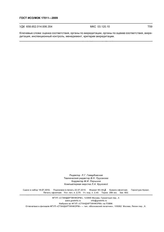 ГОСТ ИСО/МЭК 17011-2009 Оценка соответствия. Общие требования к органам по аккредитации, аккредитующим органы по оценке соответствия (фото 24 из 24)