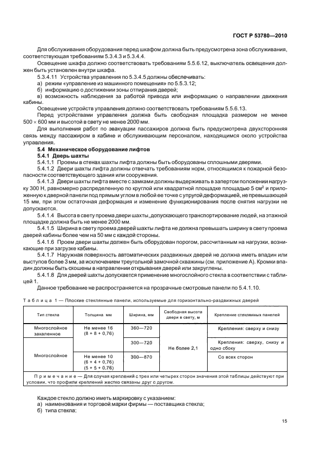 ГОСТ Р 53780-2010 Лифты. Общие требования безопасности к устройству и установке (фото 21 из 82)