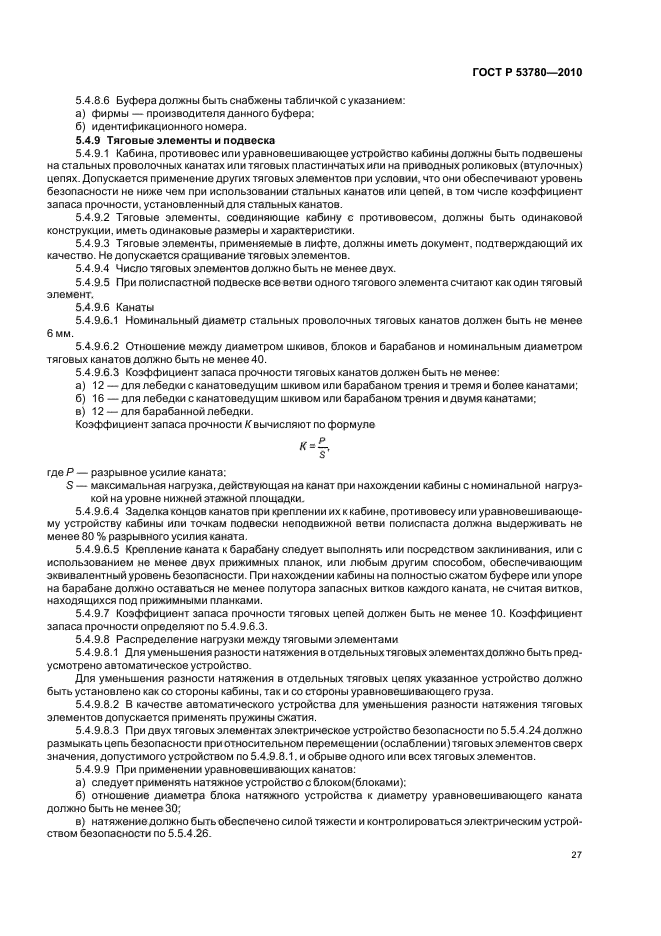 ГОСТ Р 53780-2010 Лифты. Общие требования безопасности к устройству и установке (фото 33 из 82)