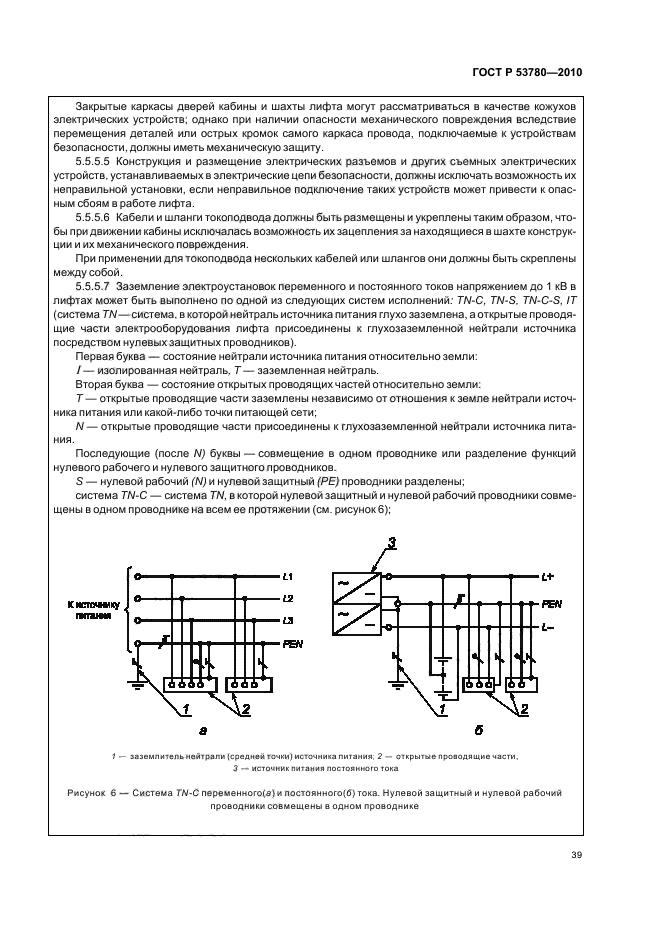 ГОСТ Р 53780-2010 Лифты. Общие требования безопасности к устройству и установке (фото 45 из 82)