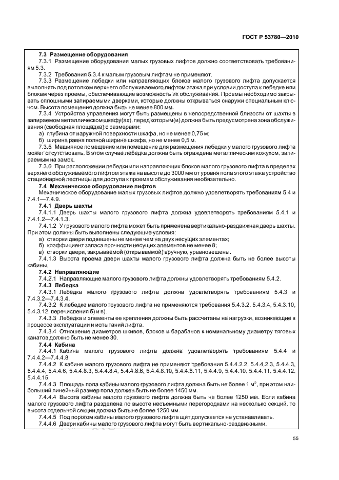 ГОСТ Р 53780-2010 Лифты. Общие требования безопасности к устройству и установке (фото 61 из 82)