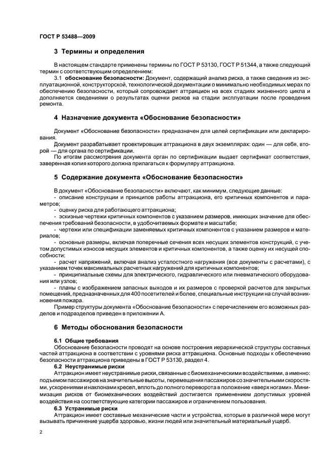 ГОСТ Р 53488-2009 Безопасность аттракционов. Требования к обоснованию безопасности механизированных аттракционов. Основные положения (фото 4 из 8)