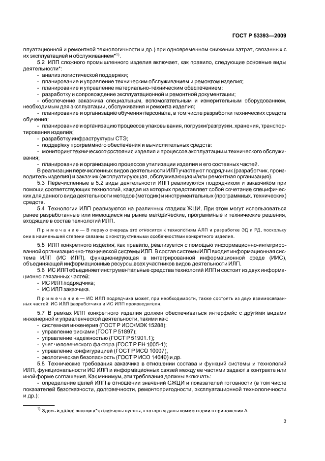 ГОСТ Р 53393-2009 Интегрированная логистическая поддержка. Основные положения (фото 7 из 16)