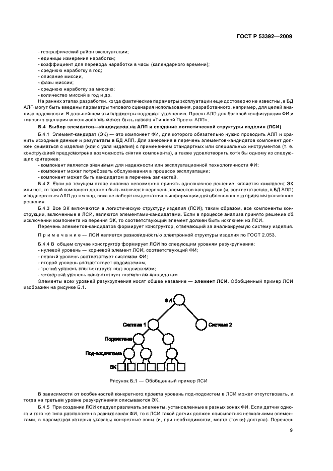 ГОСТ Р 53392-2009 Интегрированная логистическая поддержка. Анализ логистической поддержки. Основные положения (фото 11 из 20)
