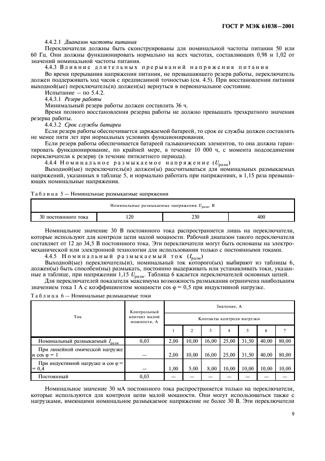 ГОСТ Р МЭК 61038-2001 Учет электроэнергии. Тарификация и управление нагрузкой. Особые требования к переключателям по времени (фото 12 из 25)