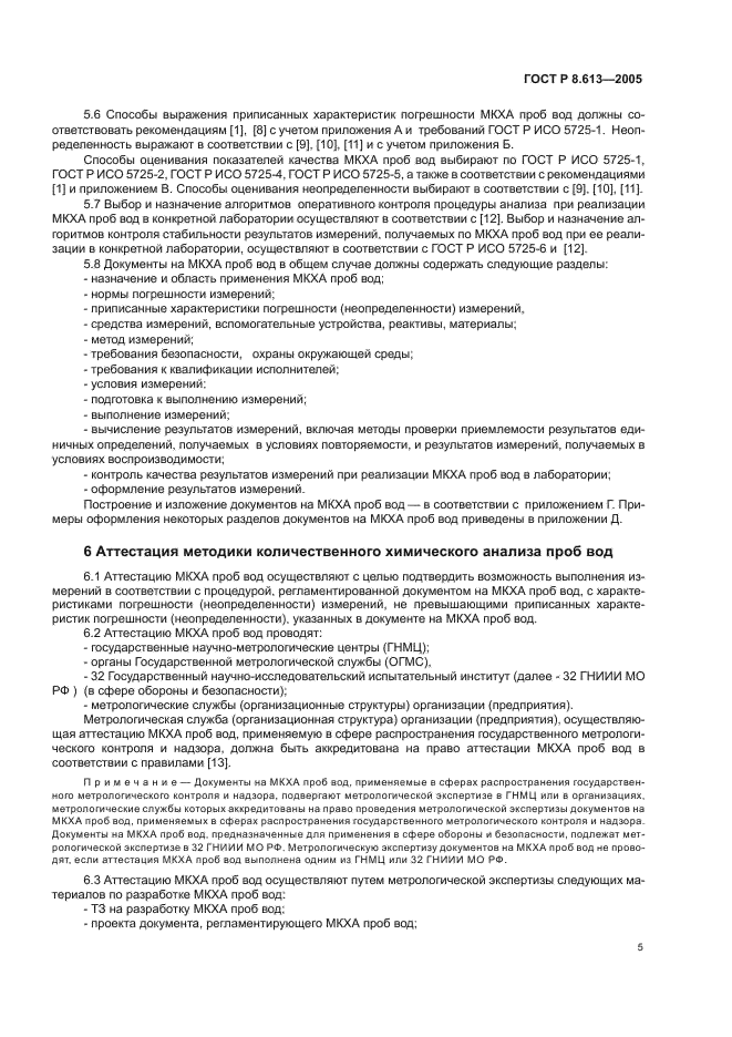 ГОСТ Р 8.613-2005 Государственная система обеспечения единства измерений. Методики количественного химического анализа проб вод. Общие требования к разработке (фото 8 из 23)