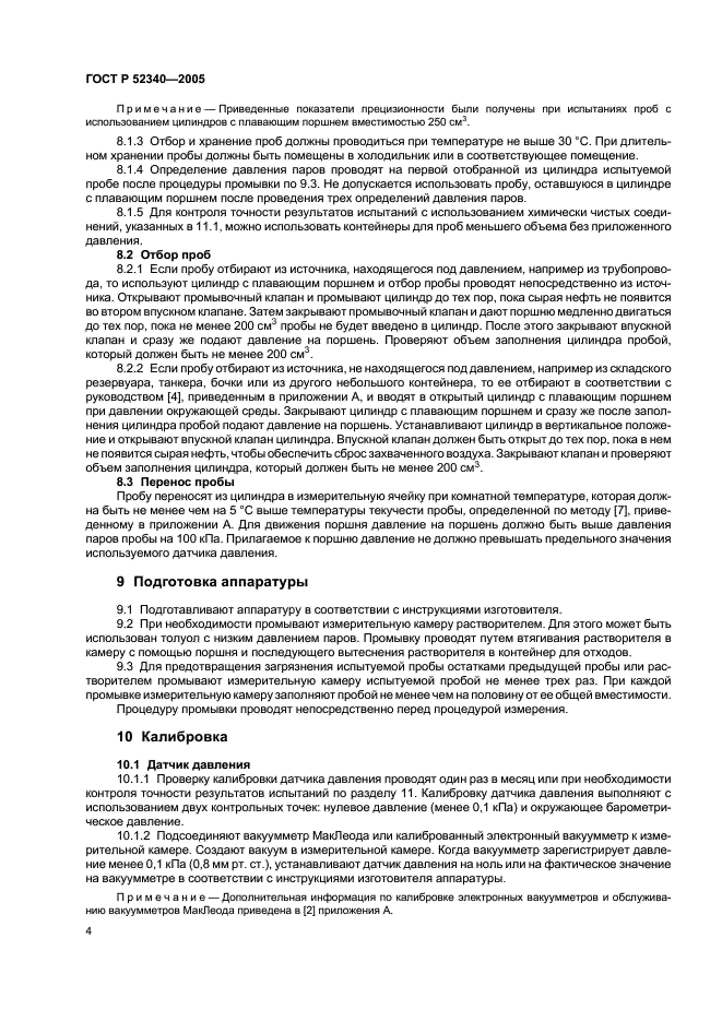 ГОСТ Р 52340-2005 Нефть. Определение давления паров методом расширения (фото 7 из 11)