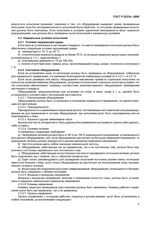 ГОСТ Р 52319-2005 Безопасность электрического оборудования для измерения, управления и лабораторного применения. Часть 1. Общие требования (фото 15 из 96)