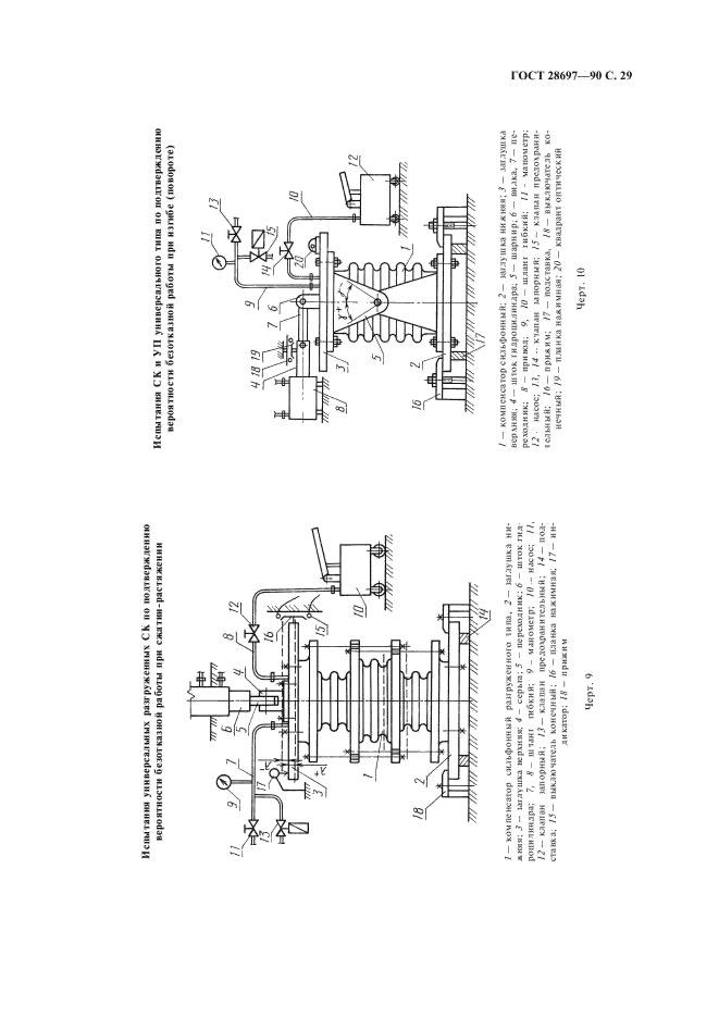 ГОСТ 28697-90 Программа и методика испытаний сильфонных компенсаторов и уплотнений. Общие требования (фото 30 из 35)